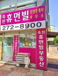 죽전휴먼빌공인중개사사무소