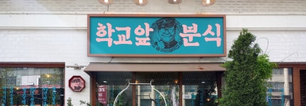 학교앞분식