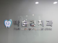 박순건치과의원