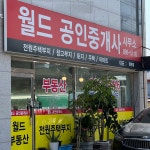 월드공인중개사사무소