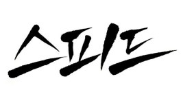 스피드공인중개사사무소