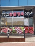백년숯불정육식당