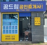 꿈드림공인중개사사무소