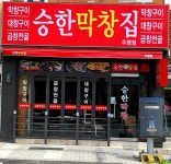 승한막창집 수영점