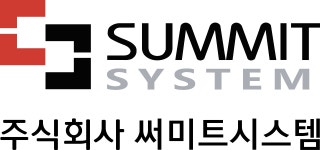 써미트시스템