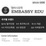 엠버시 유학원