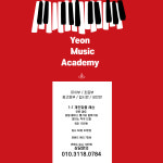 연실용음악학원