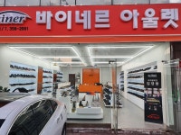 바이네르연신내아울렛점