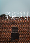 칼라강판지붕개량
