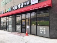브라이튼서울치과의원