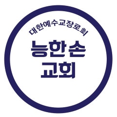 능한손교회
