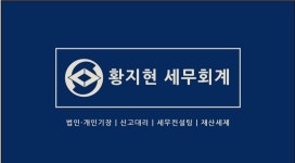 황지현 세무회계