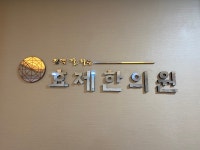 효제한의원