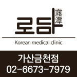 로담한의원 가산금천점