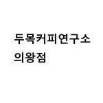 두목커피연구소 의왕점
