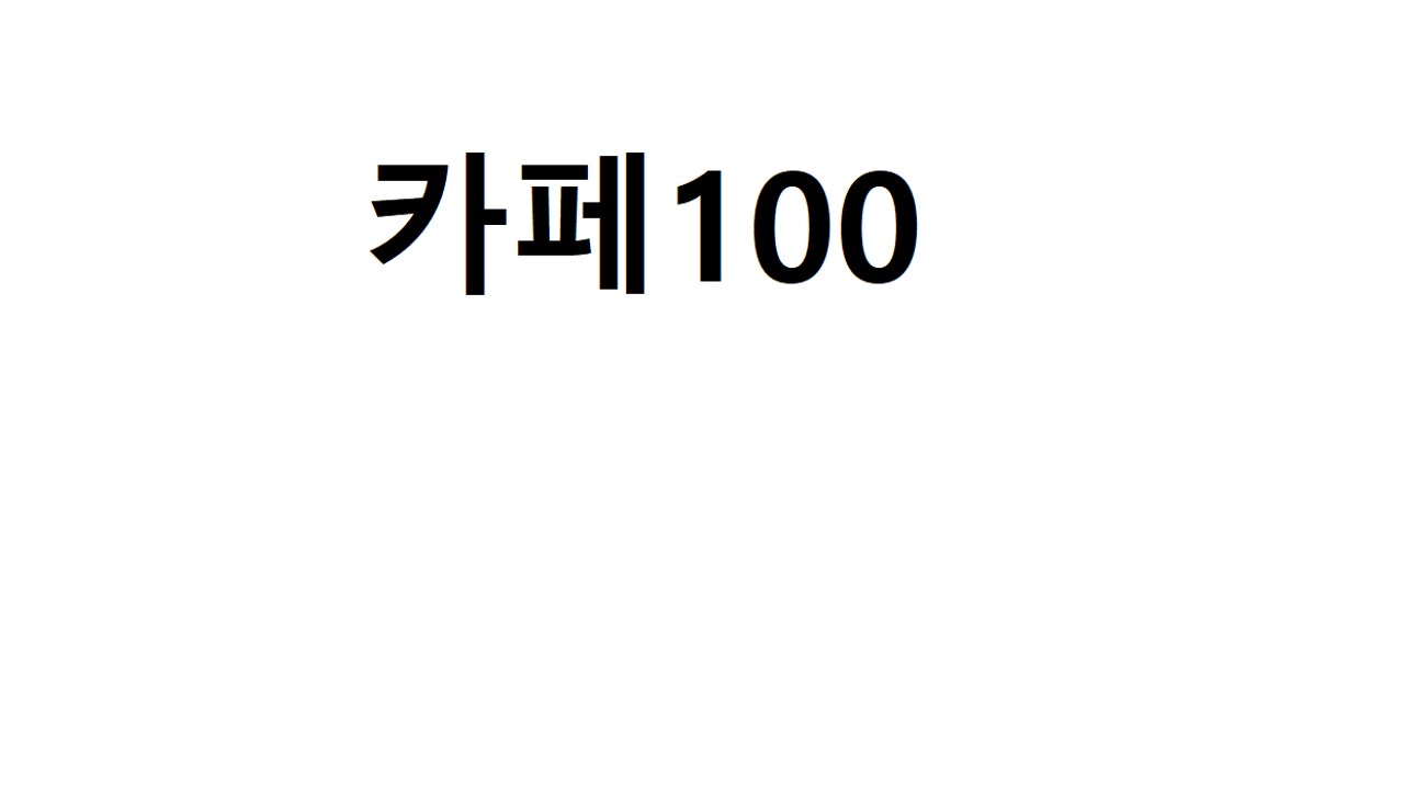 카페100