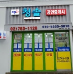 청솔공인중개사사무소