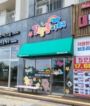 말랑놀이터 제주영어교육도시점