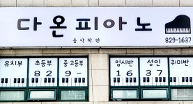 다온피아노음악학원