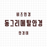 비즈안경 위드렌즈 수원인계점