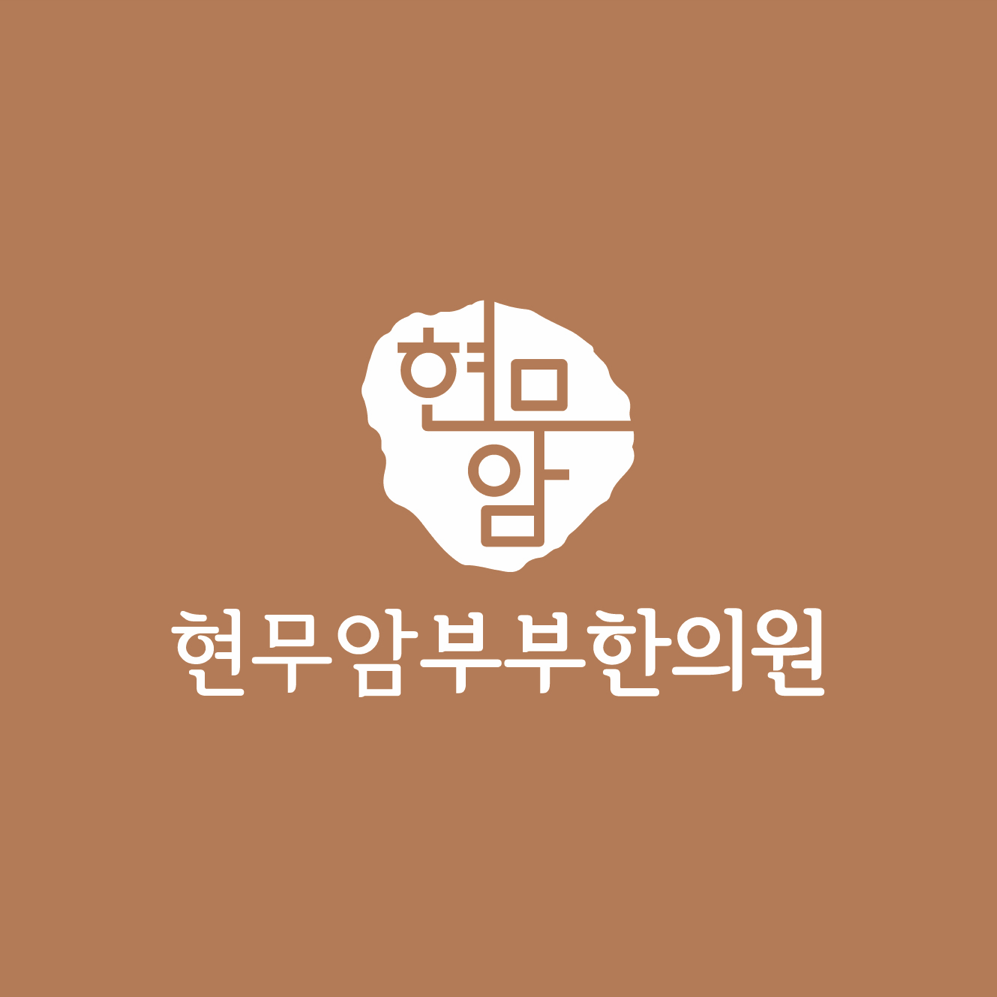 현무암부부한의원