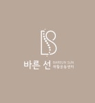 바른 선