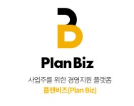 플랜비즈