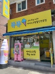 쮸쮸아이스크림 중화점