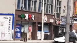 웰약국