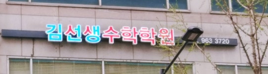 김선생수학학원