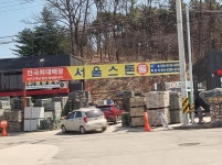 서울스톤