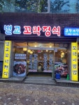 벌교꼬막정식 남산점