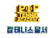 팝테니스 달서구