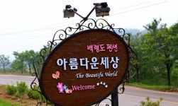 백령도아름다운세상펜션
