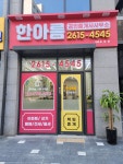 한아름공인중개사사무소