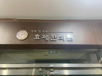 효제한의원