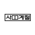 사계절출판사