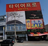 타이어프로 인동점