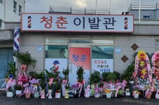 청춘이발관