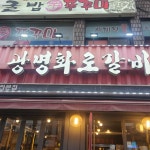 광명화로갈비