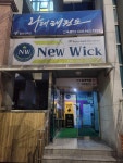 나래태권도장