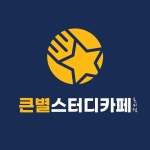 큰별스터디카페 포미점