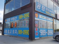 공장공인중개사사무소