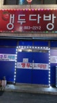 앵두다방