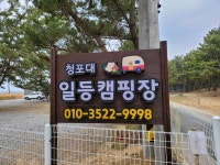 청포대일등캠핑장