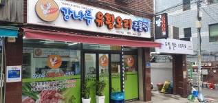 강나루유황오리주물럭 아차산역점