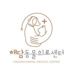 해담동물의료센터