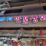 까치만물상