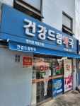 건강드림약국