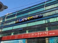 한빛국어학원